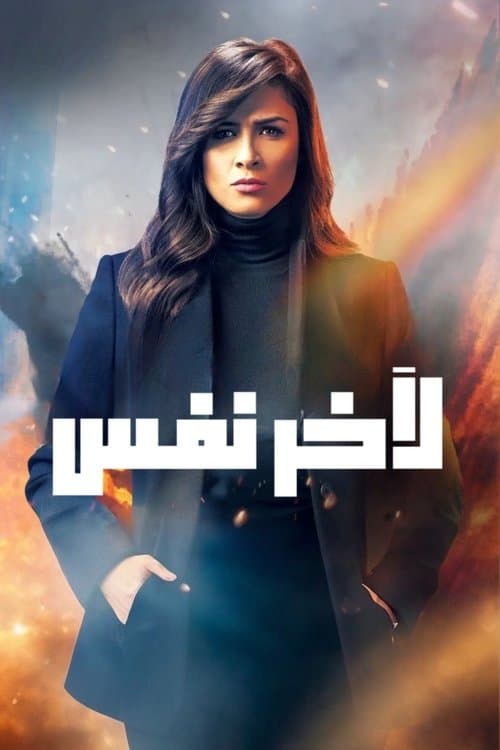 ﻵخر نفس afişi