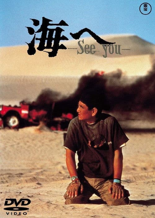 海へ 〜See you〜 afişi