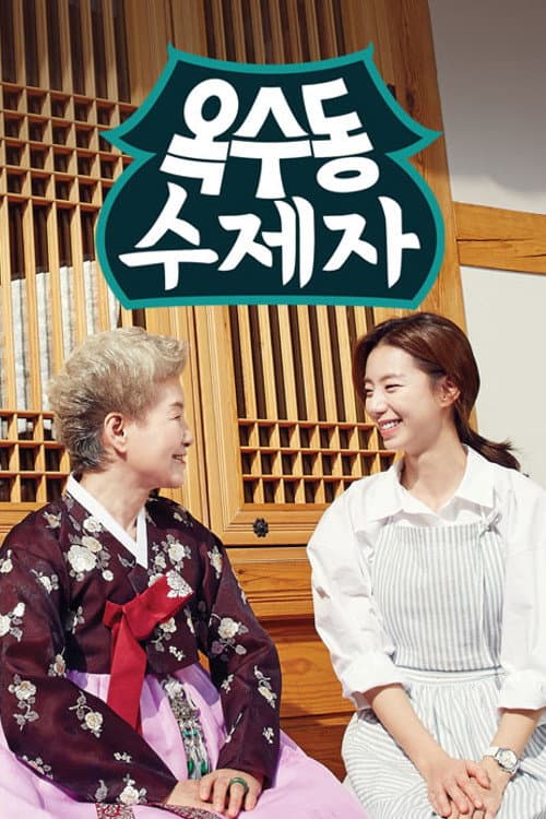 옥수동 수제자 afişi