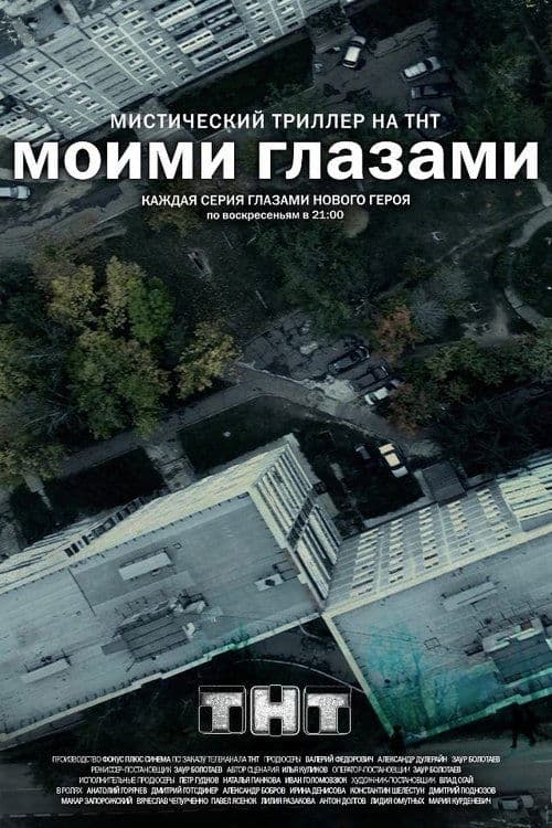 Моими Глазами afişi