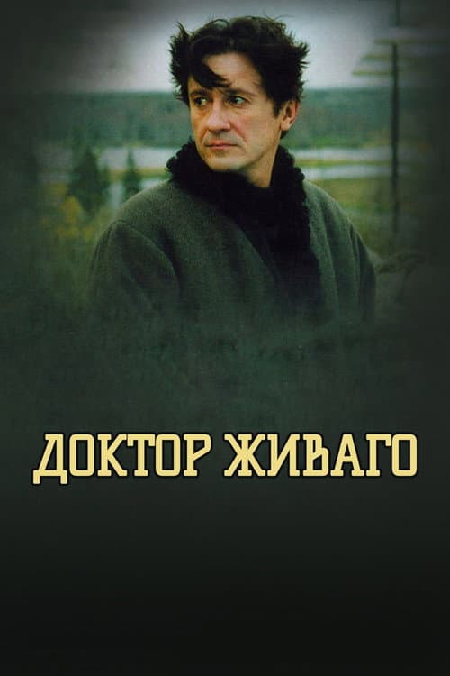 Доктор Живаго afişi