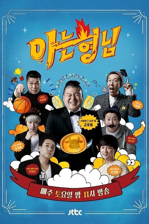 아는 형님 afişi