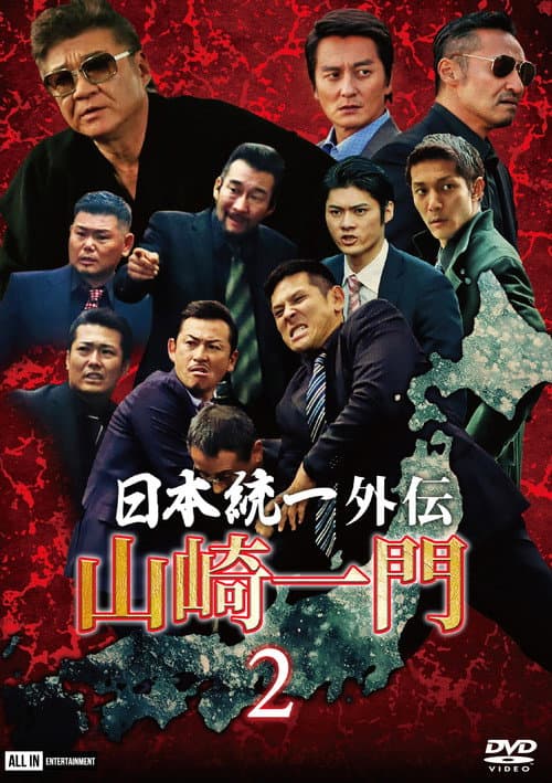 山崎一門２ ～日本統一外伝～ afişi