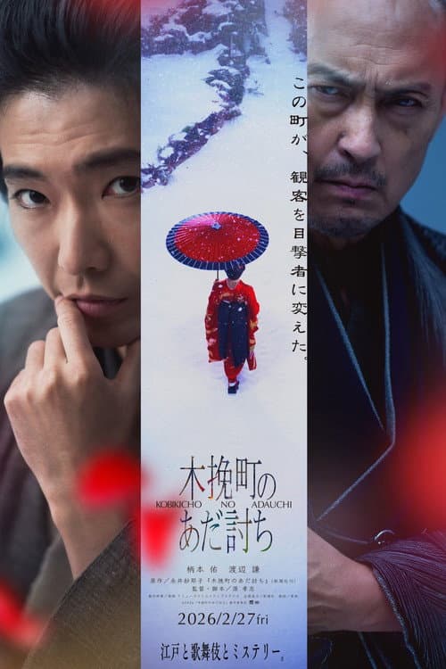木挽町のあだ討ち afişi