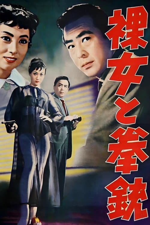 裸女と拳銃 afişi