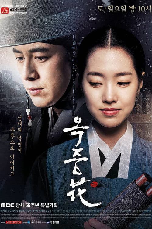 옥중화 afişi
