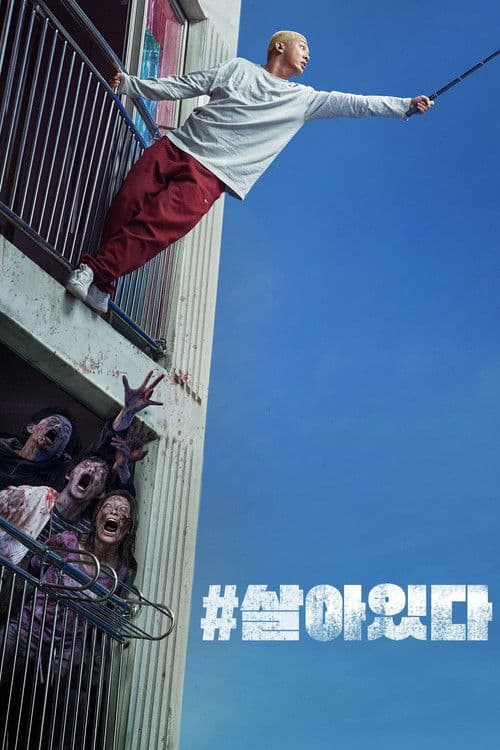 #살아있다 afişi