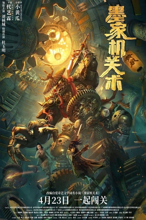 墨家机关术 afişi