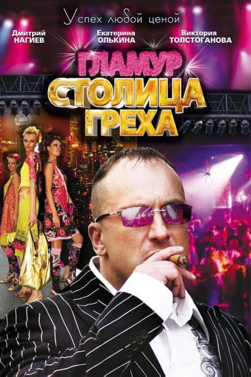 Столица греха afişi