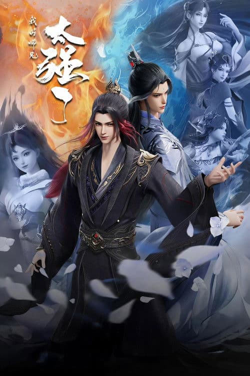 我的师兄太强了 afişi