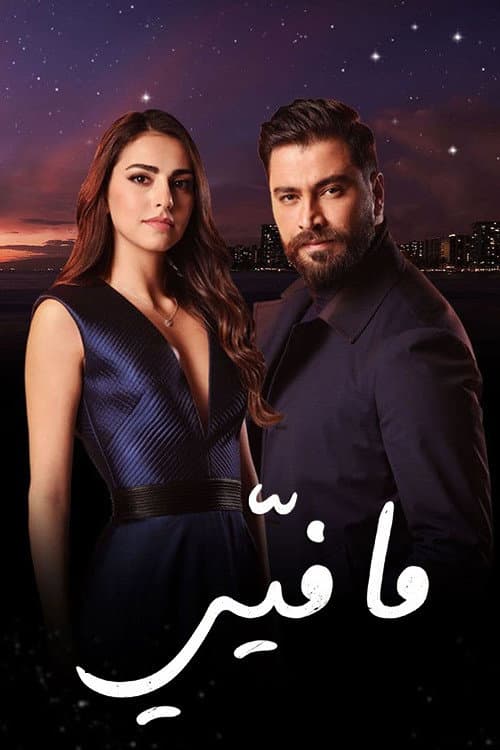 ما فيي afişi
