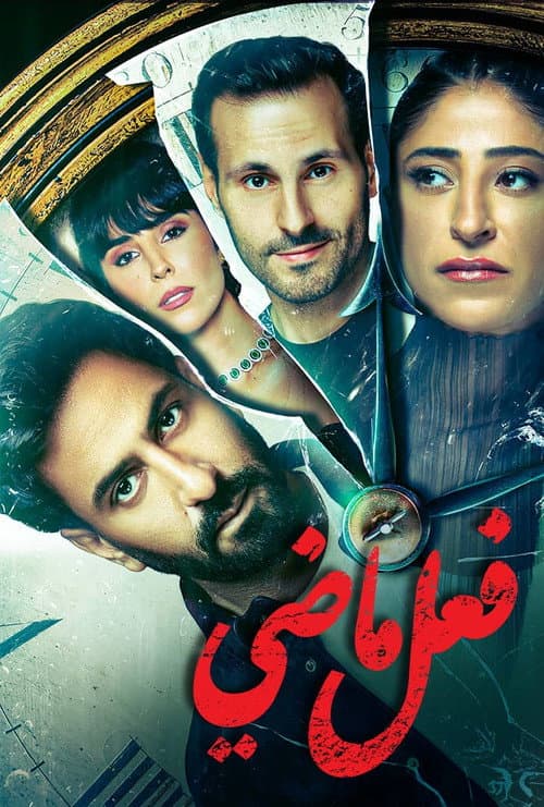 فعل ماضي afişi