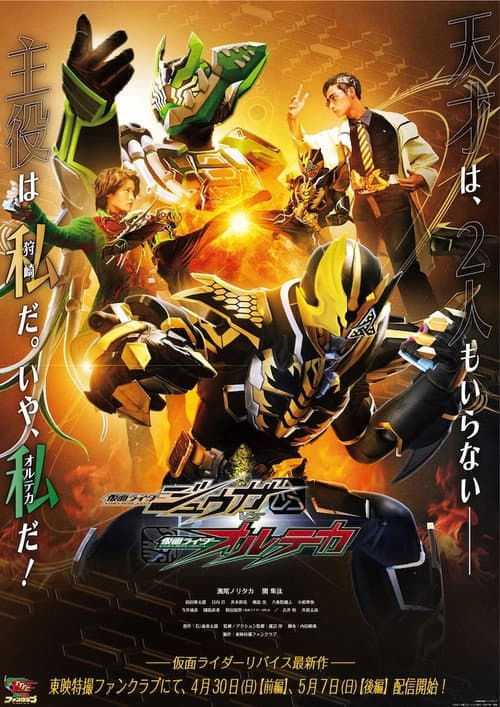 仮面ライダージュウガＶＳ仮面ライダーオルテカ afişi