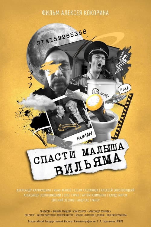 Спасти малыша Вильяма afişi