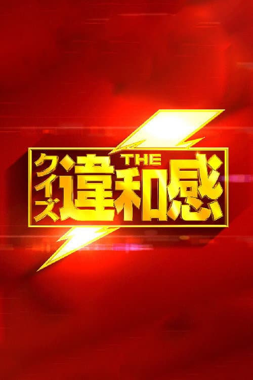 クイズ!THE違和感 afişi