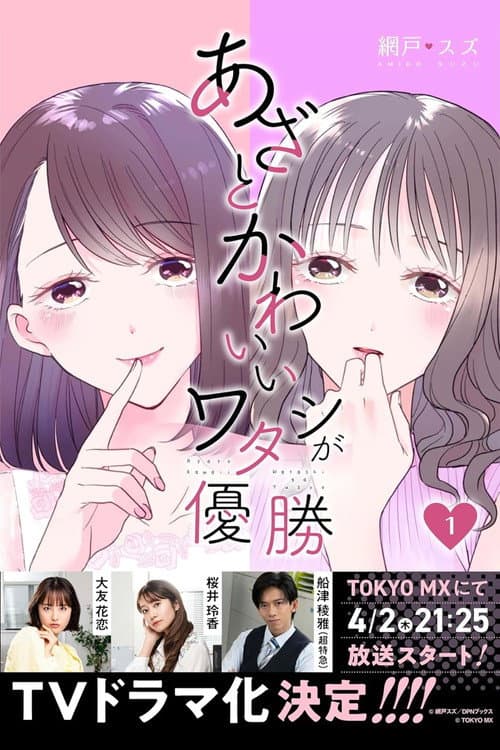 あざとかわいいワタシが優勝 afişi