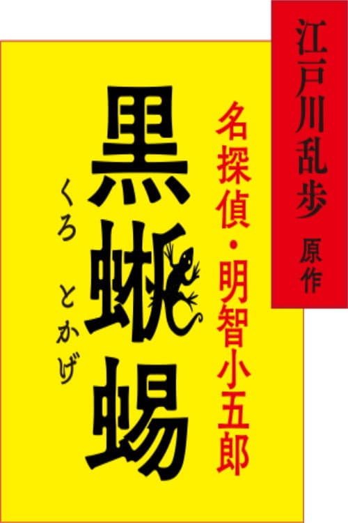 江戸川乱歩原作 名探偵・明智小五郎「黒蜥蜴」 afişi