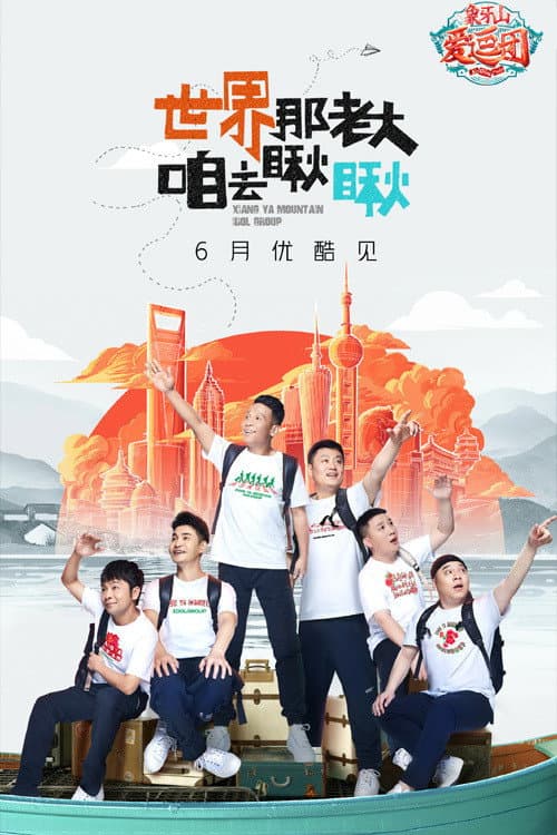 象牙山爱逗团 afişi