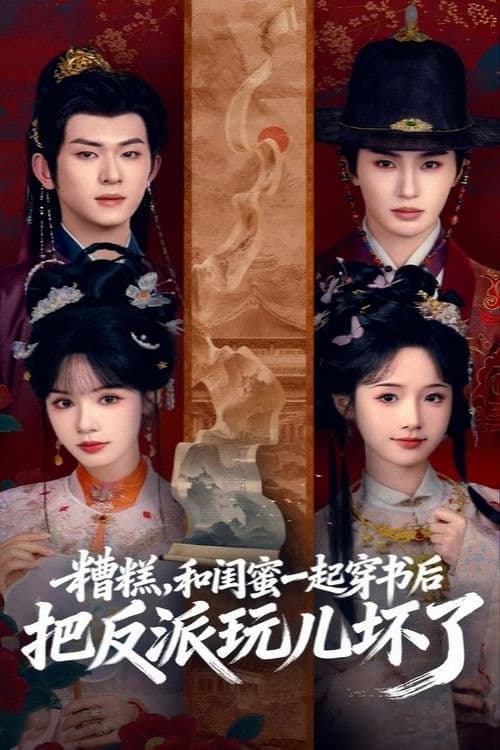 糟糕，和闺蜜一起穿书后把反派玩儿坏了 afişi