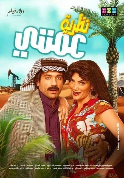 نظرية عمتي afişi