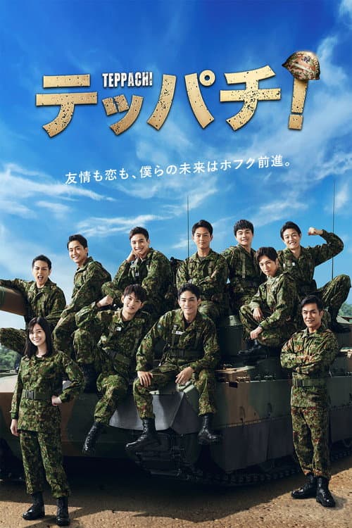 テッパチ！ afişi