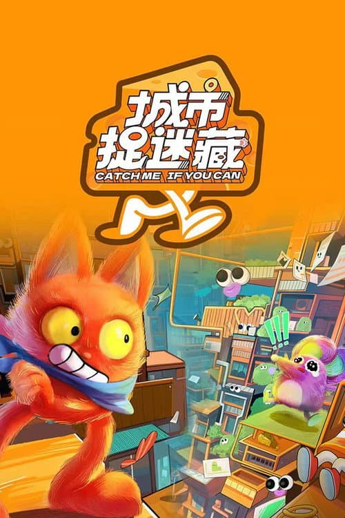 城市捉迷藏 afişi