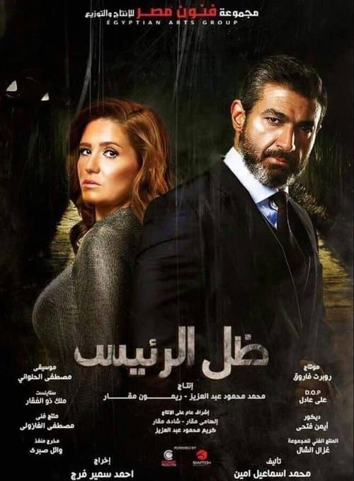 ظل الرئيس afişi