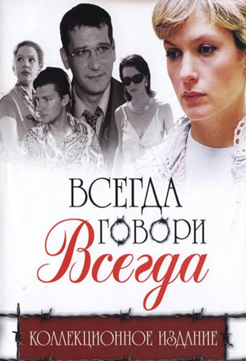 Всегда говори «всегда» afişi