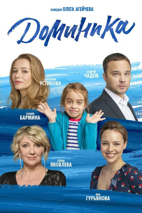 Доминика afişi