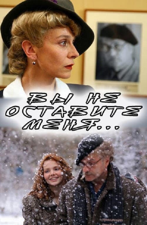 Вы не оставите меня afişi