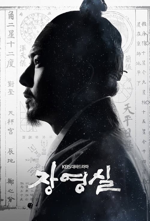 장영실 afişi