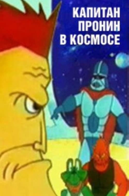 Капитан Пронин в космосе afişi
