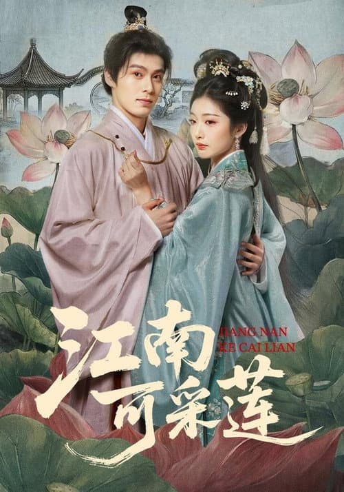 江南可采莲 afişi