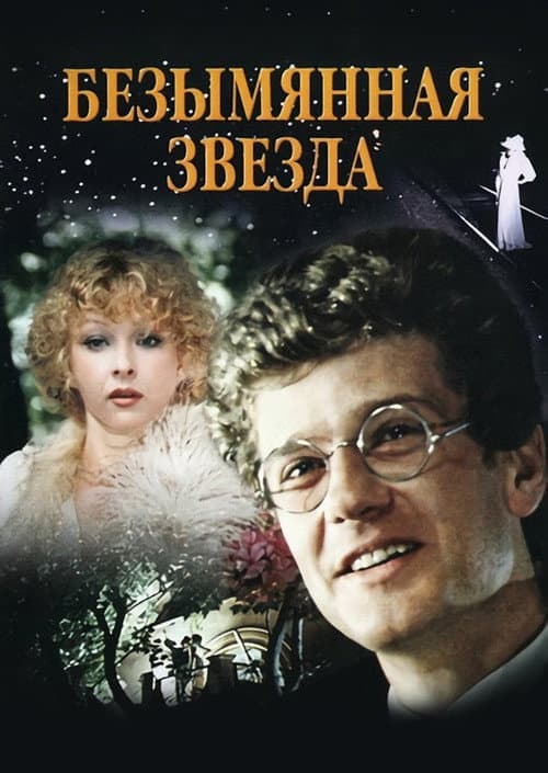 Безымянная звезда afişi