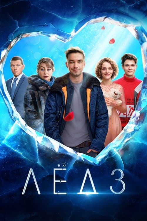 Лёд 3 afişi