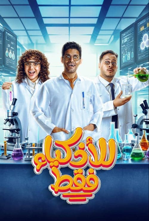 للأذكياء فقط afişi
