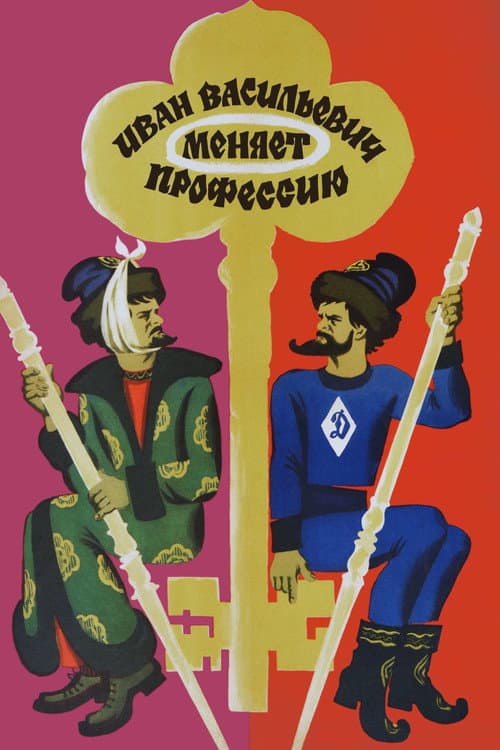 Ivan Vasilyevich Meslek Değiştiriyor afişi