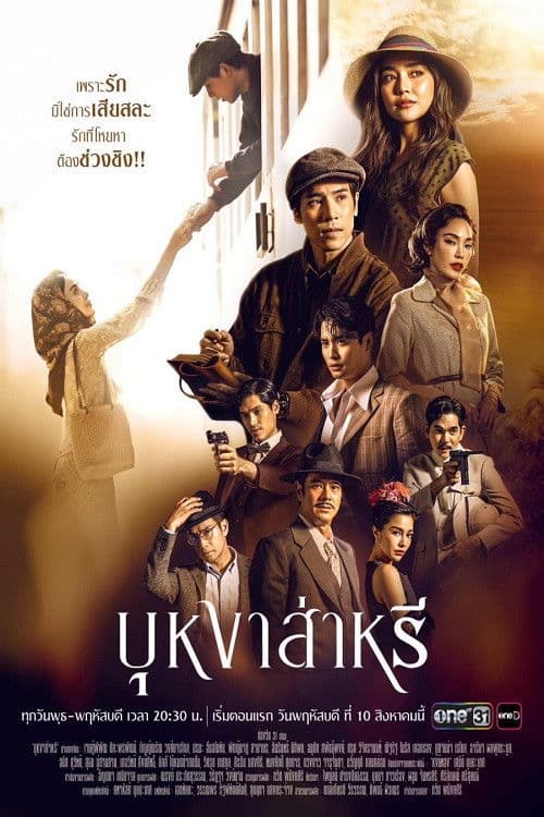 บุหงาส่าหรี afişi