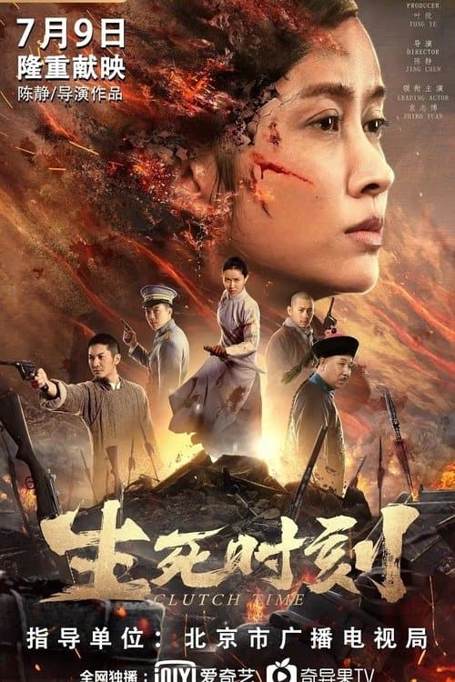生死时刻 afişi