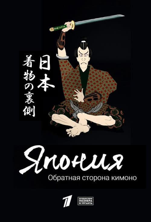 Обратная сторона кимоно afişi