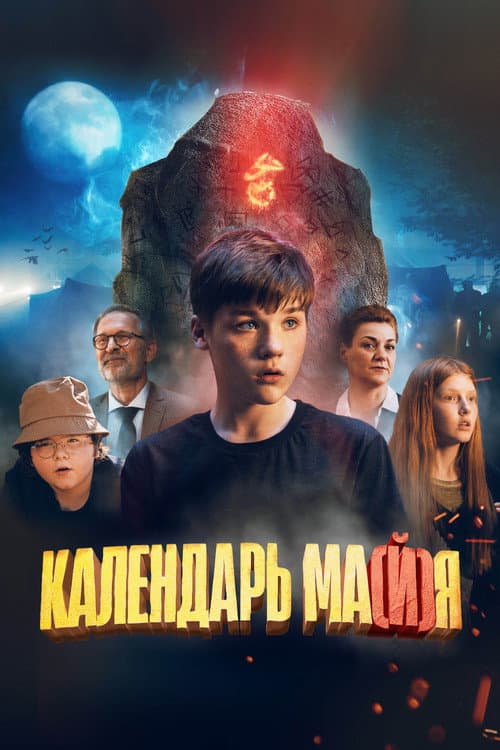 Календарь ма(й)я afişi