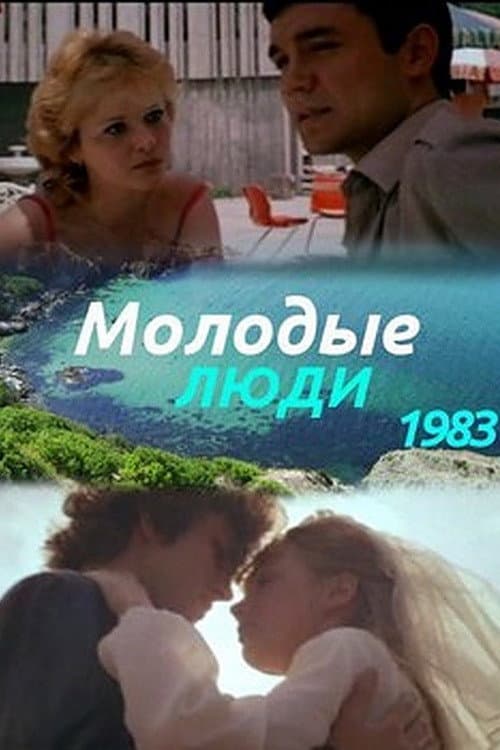Молодые люди afişi