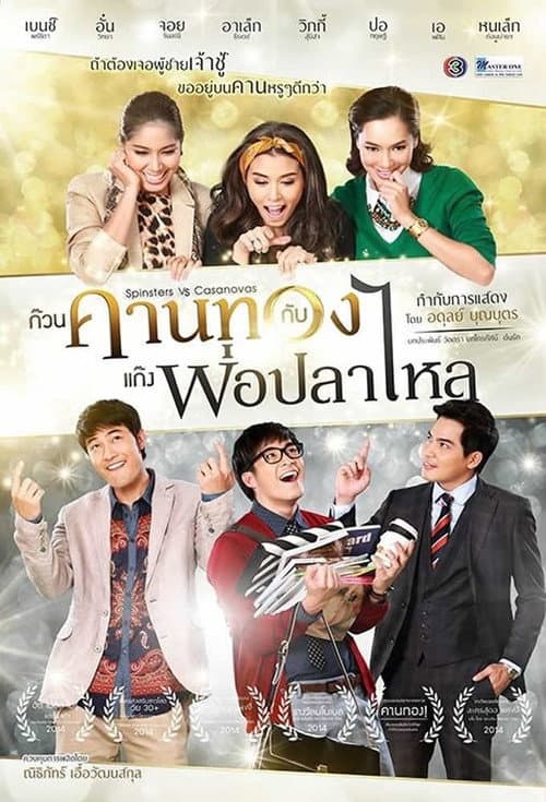 ก๊วนคานทองกับแก๊งพ่อปลาไหล afişi