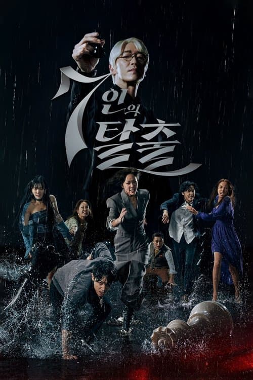 7인의 탈출 afişi