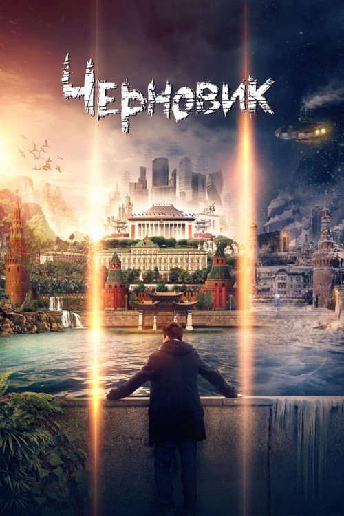 Черновик afişi