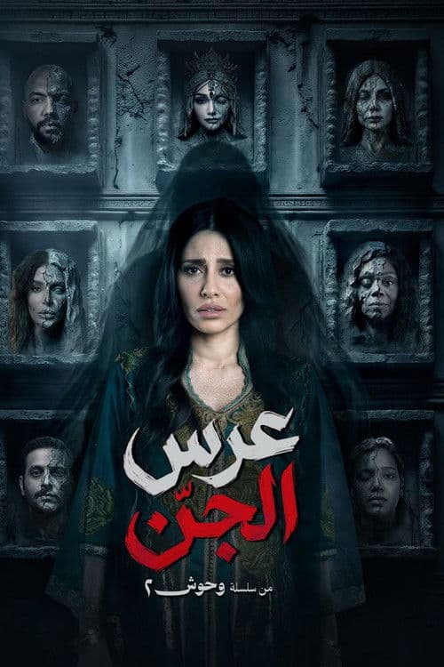 عرس الجن afişi