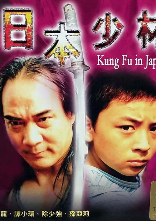 日本少林 afişi