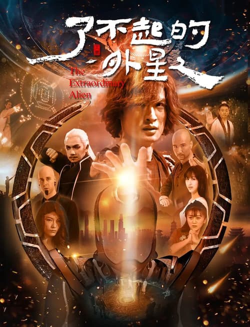 了不起的外星人 afişi