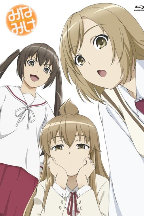 みなみけ afişi