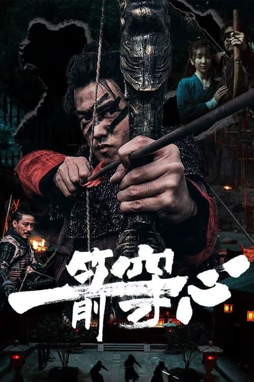 一箭穿心 afişi